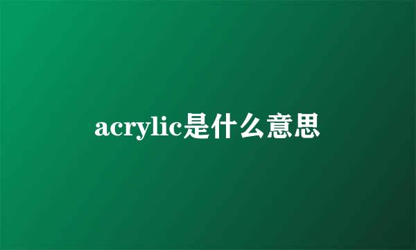 acrylic是什么意思