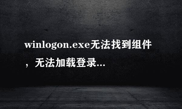 winlogon.exe无法找到组件，无法加载登录用户界面DLL msgina.dll