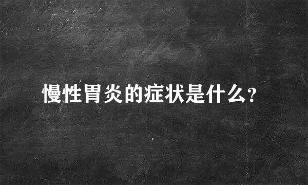 慢性胃炎的症状是什么？