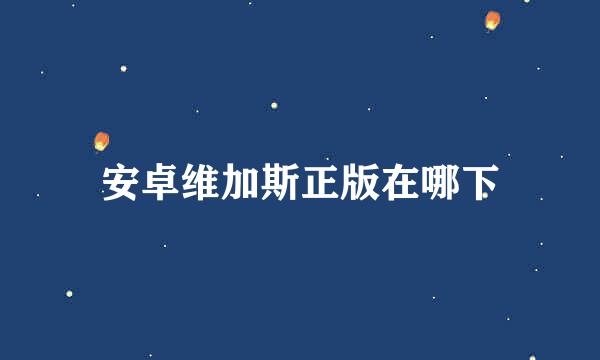 安卓维加斯正版在哪下