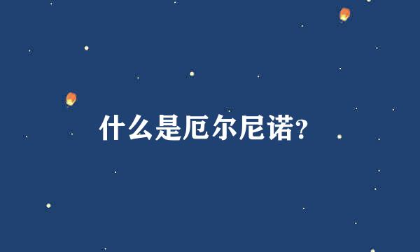 什么是厄尔尼诺？