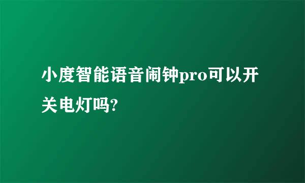 小度智能语音闹钟pro可以开关电灯吗?