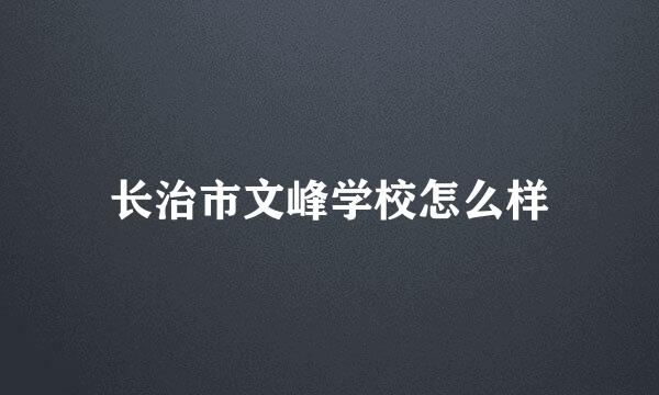 长治市文峰学校怎么样