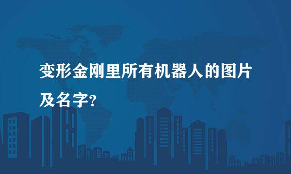 变形金刚里所有机器人的图片及名字？