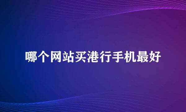 哪个网站买港行手机最好