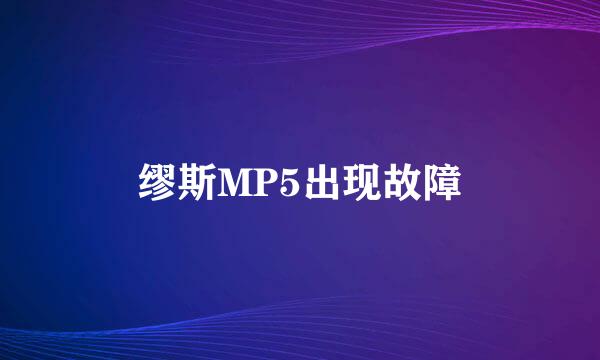 缪斯MP5出现故障