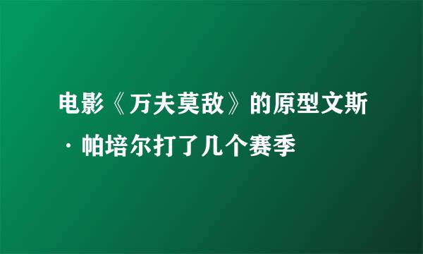 电影《万夫莫敌》的原型文斯·帕培尔打了几个赛季