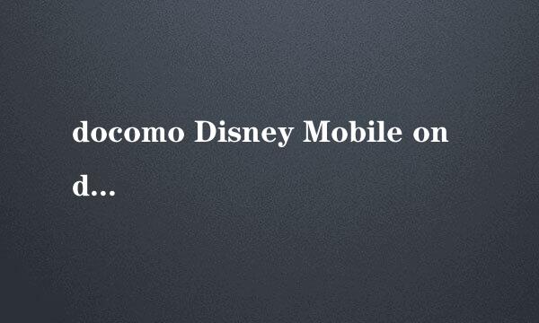 docomo Disney Mobile on docomo F-07E在中国能用吗？