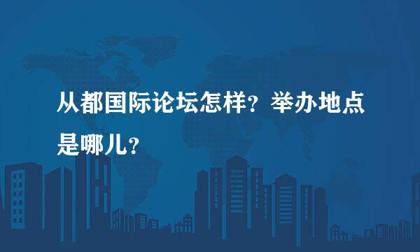 从都国际论坛怎样？举办地点是哪儿？