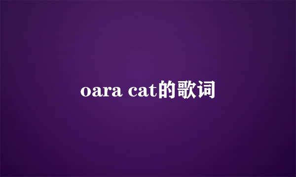 oara cat的歌词