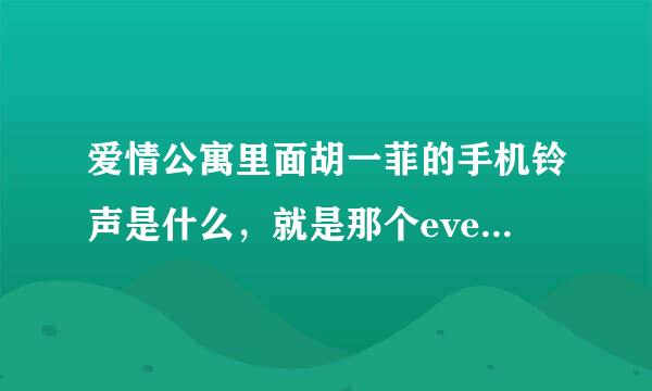 爱情公寓里面胡一菲的手机铃声是什么，就是那个every shalala。。