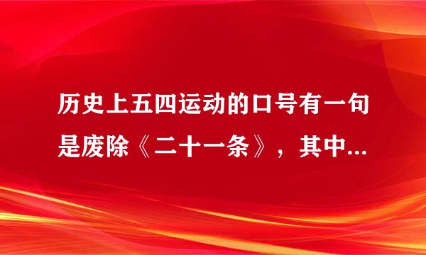 历史上五四运动的口号有一句是废除《二十一条》，其中《二十一条》是什么