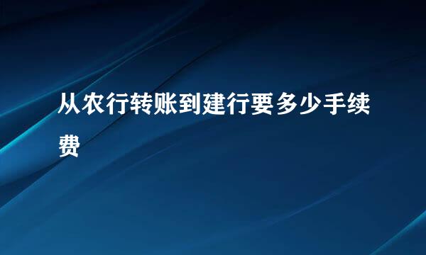 从农行转账到建行要多少手续费