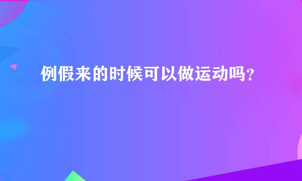 例假来的时候可以做运动吗？