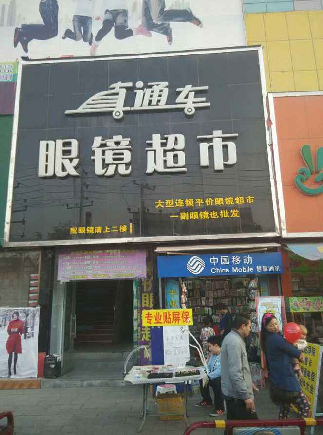 深圳十大专业眼镜店？