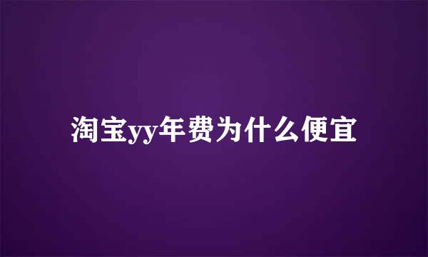 淘宝yy年费为什么便宜