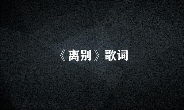 《离别》歌词