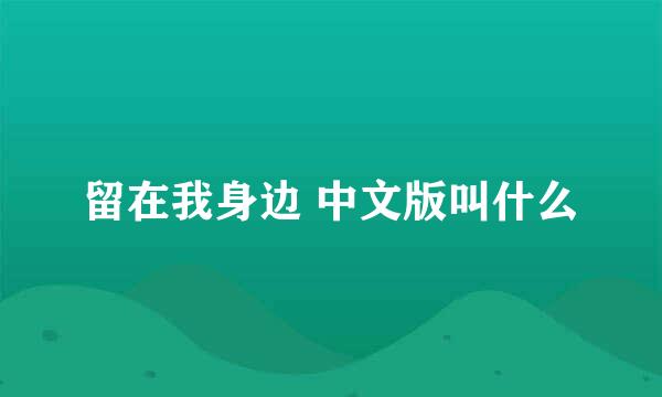 留在我身边 中文版叫什么