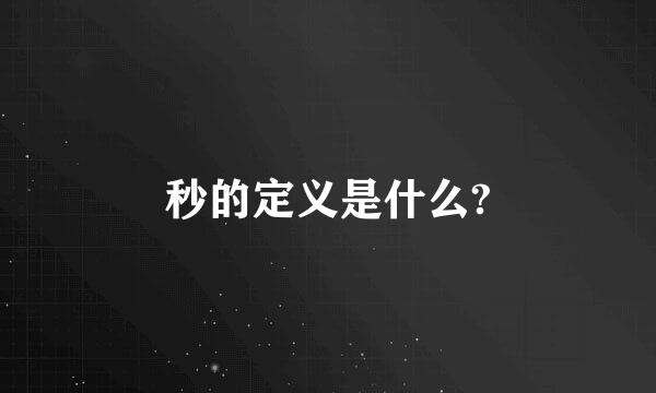 秒的定义是什么?