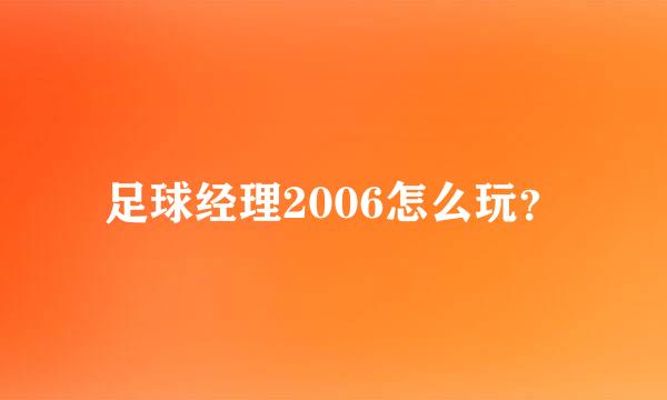 足球经理2006怎么玩？