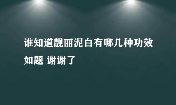 谁知道靓丽泥白有哪几种功效如题 谢谢了