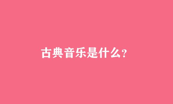 古典音乐是什么？