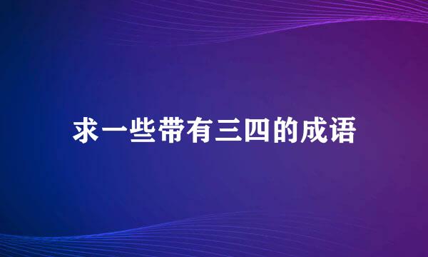 求一些带有三四的成语