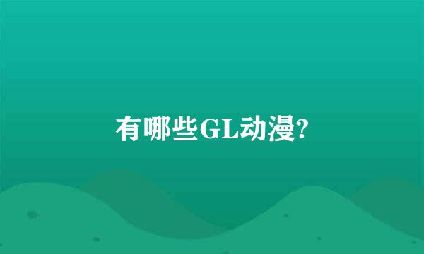 有哪些GL动漫?