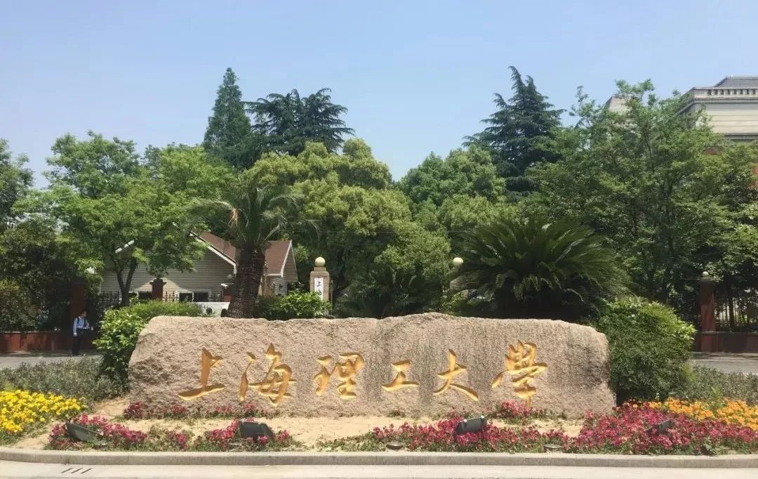 上海理工大学怎么样?