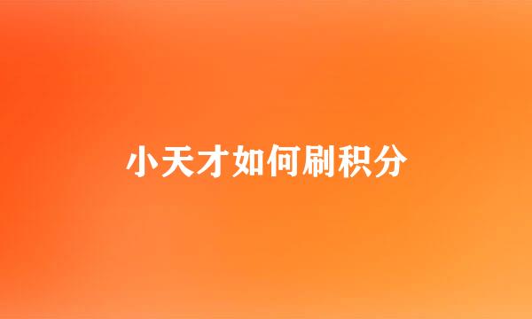 小天才如何刷积分