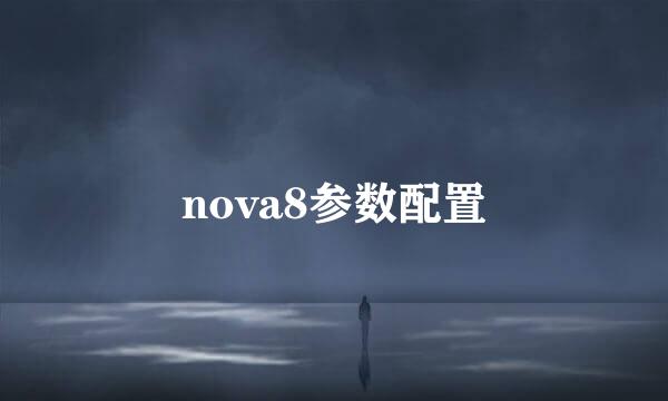 nova8参数配置