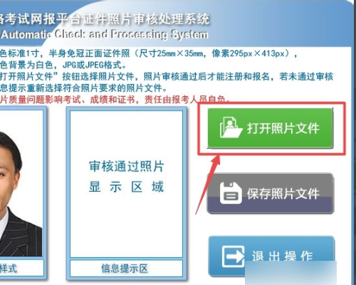 人事考试网 照片审核处理工具 总是没法通过审核