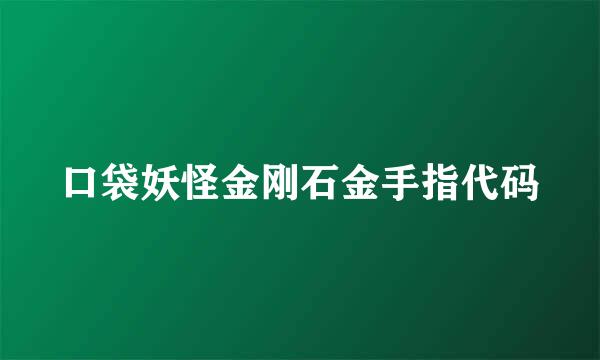 口袋妖怪金刚石金手指代码