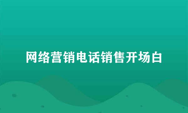 网络营销电话销售开场白