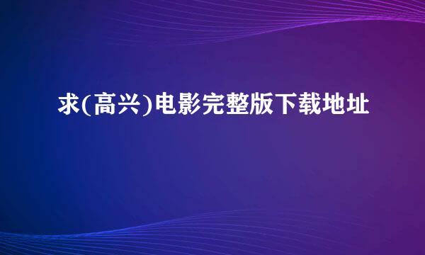 求(高兴)电影完整版下载地址