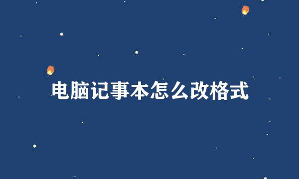 电脑记事本怎么改格式