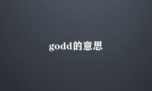 godd的意思