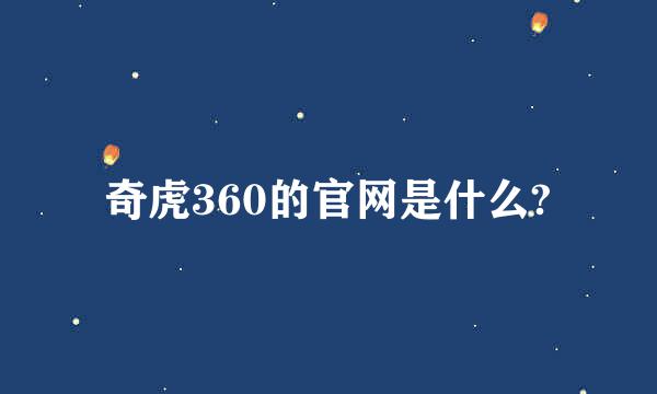 奇虎360的官网是什么?