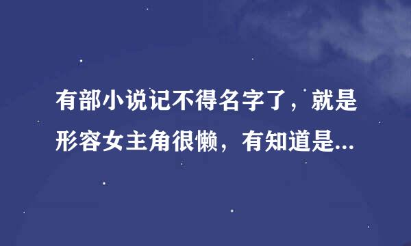 有部小说记不得名字了，就是形容女主角很懒，有知道是哪部的吗？