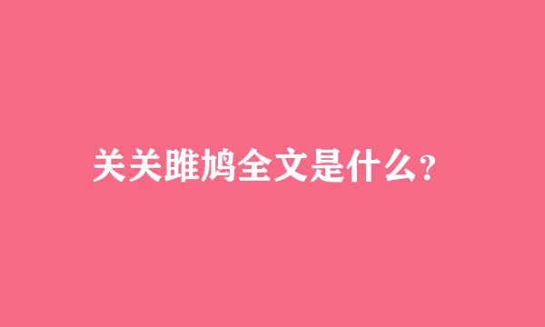 关关雎鸠全文是什么？