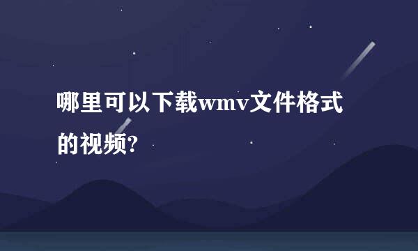 哪里可以下载wmv文件格式的视频?