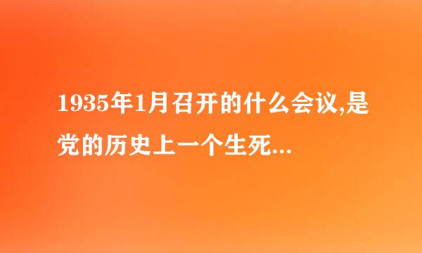 1935年1月召开的什么会议,是党的历史上一个生死攸关的转折点。