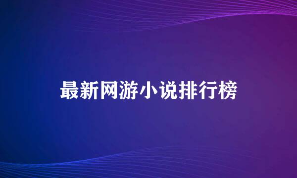 最新网游小说排行榜