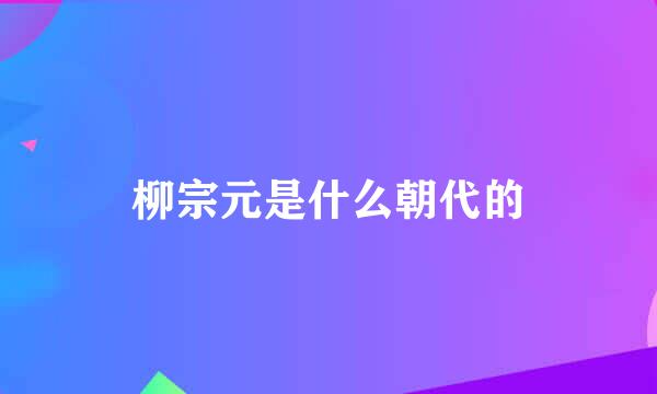 柳宗元是什么朝代的