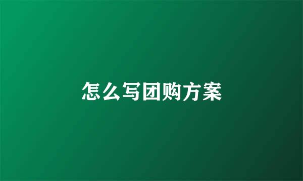 怎么写团购方案