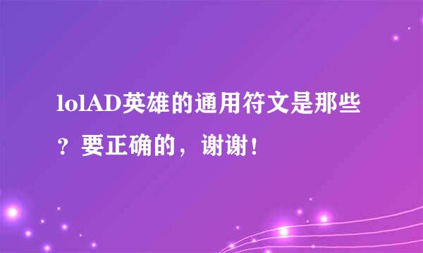 lolAD英雄的通用符文是那些？要正确的，谢谢！