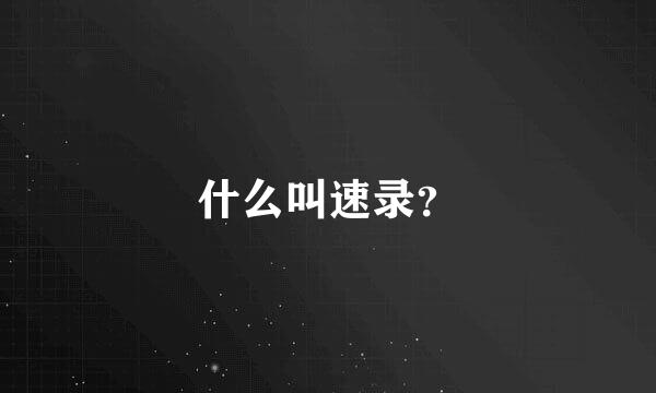 什么叫速录？