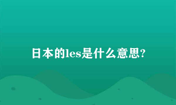 日本的les是什么意思?