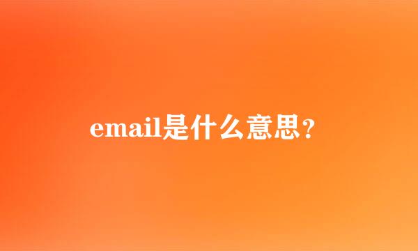 email是什么意思？