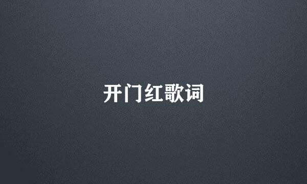 开门红歌词